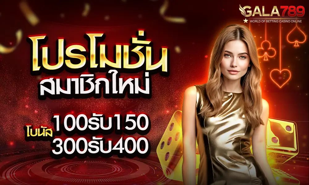 เครดิตฟรีสมาชิกใหม่ by gala789
