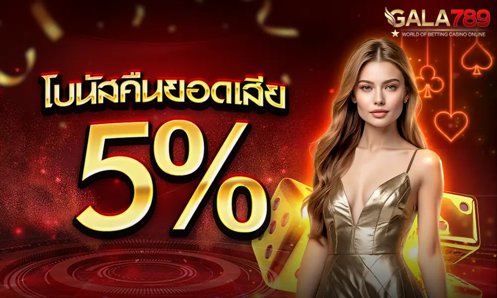 คืนยอดเสียทุกการเดิมพัน 5% by gala789